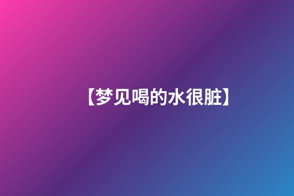 【梦见喝的水很脏】