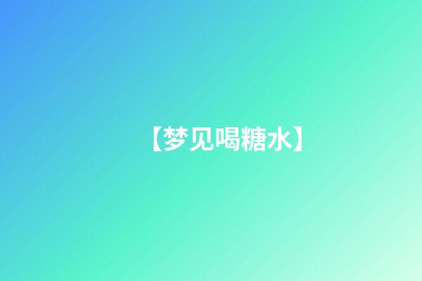【梦见喝糖水】