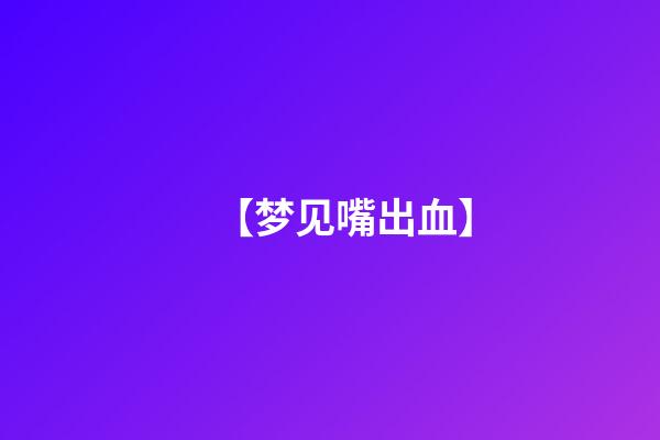 【梦见嘴出血】