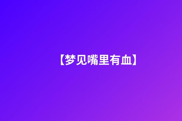 【梦见嘴里有血】