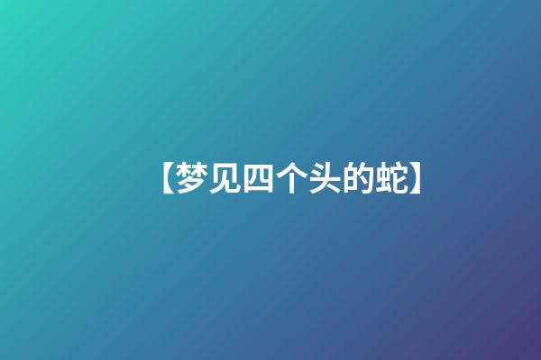 【梦见四个头的蛇】