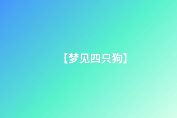 【梦见四只狗】