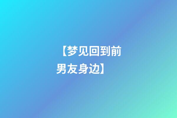 【梦见回到前男友身边】