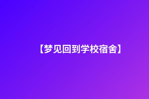 【梦见回到学校宿舍】