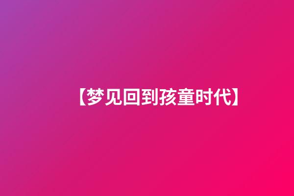 【梦见回到孩童时代】