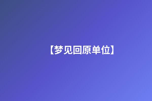 【梦见回原单位】
