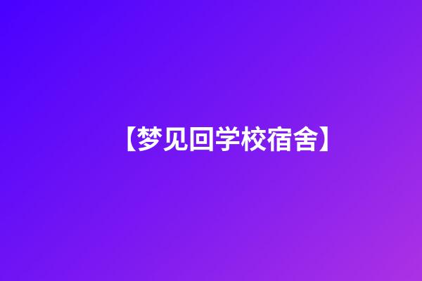 【梦见回学校宿舍】