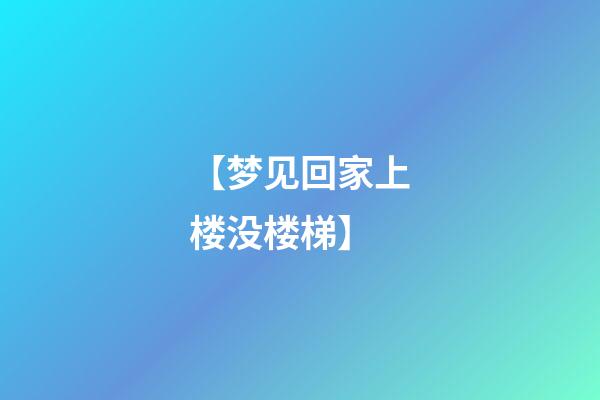 【梦见回家上楼没楼梯】