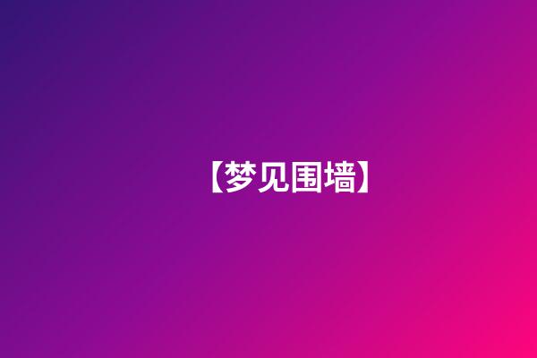 【梦见围墙】