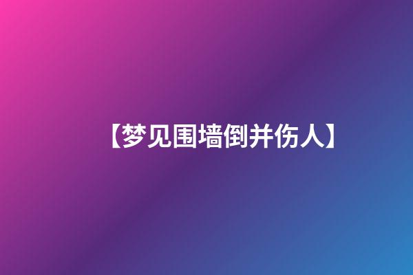 【梦见围墙倒并伤人】