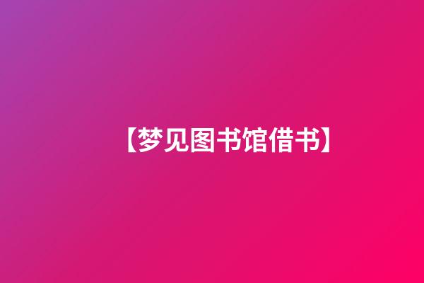【梦见图书馆借书】