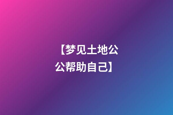 【梦见土地公公帮助自己】