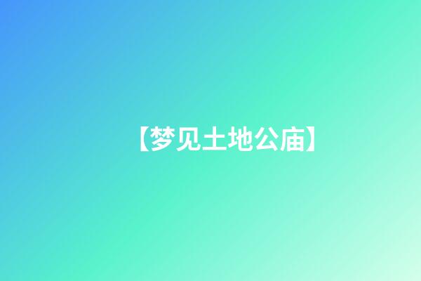 【梦见土地公庙】