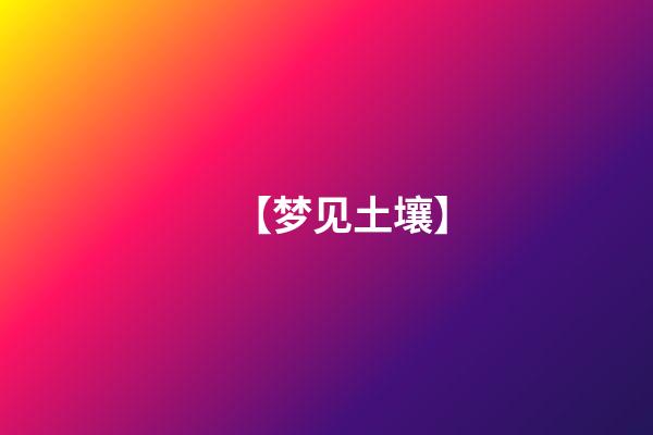 【梦见土壤】