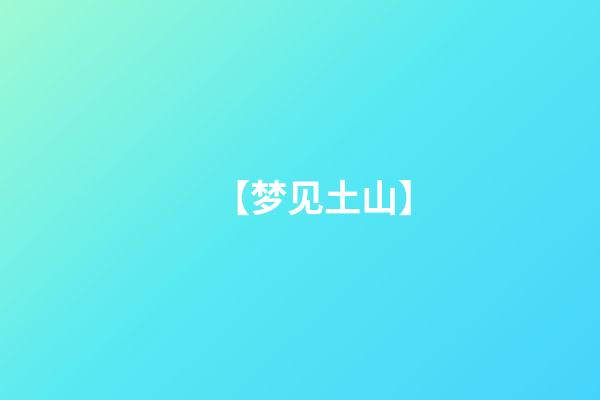 【梦见土山】