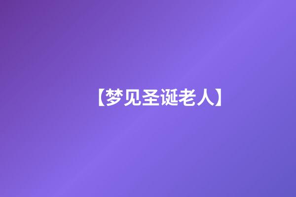 【梦见圣诞老人】