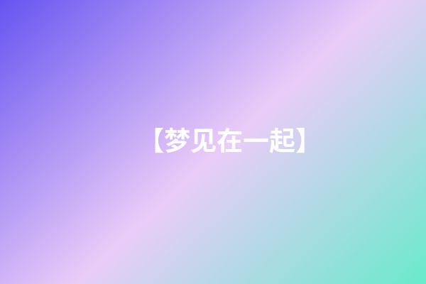 【梦见在一起】