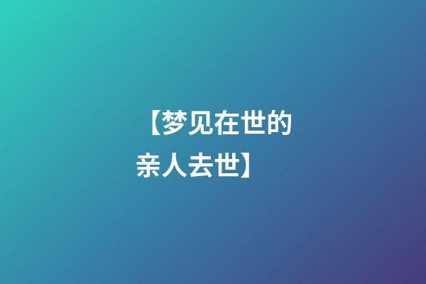 【梦见在世的亲人去世】
