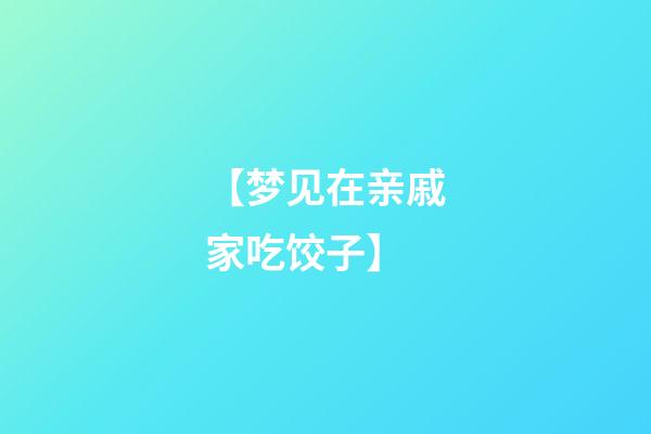【梦见在亲戚家吃饺子】