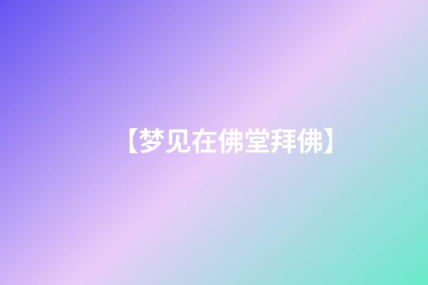 【梦见在佛堂拜佛】