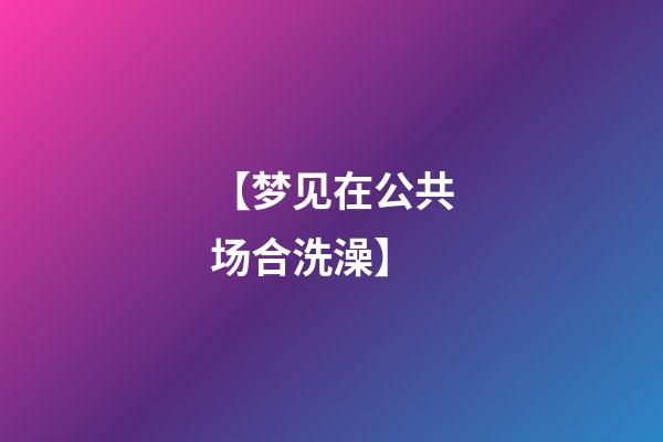【梦见在公共场合洗澡】