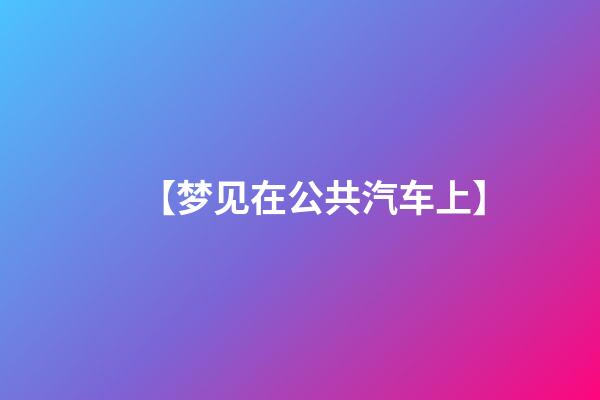 【梦见在公共汽车上】
