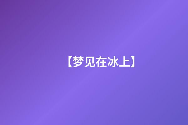 【梦见在冰上】