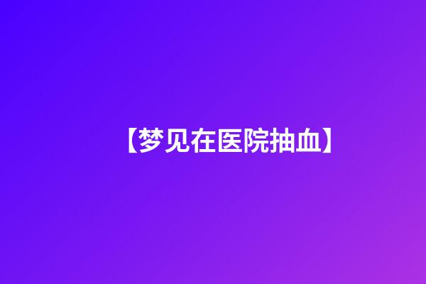 【梦见在医院抽血】