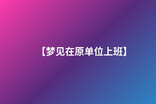 【梦见在原单位上班】