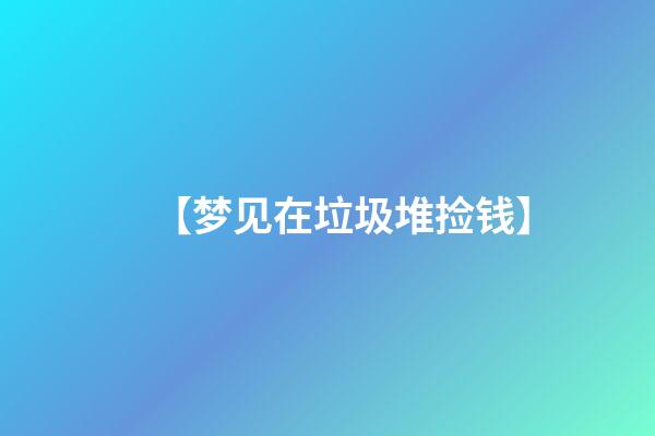 【梦见在垃圾堆捡钱】