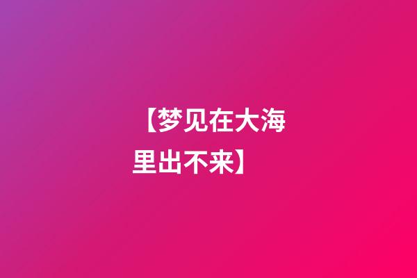 【梦见在大海里出不来】