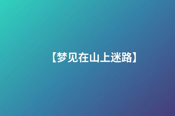 【梦见在山上迷路】