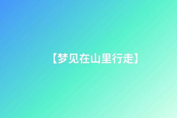 【梦见在山里行走】