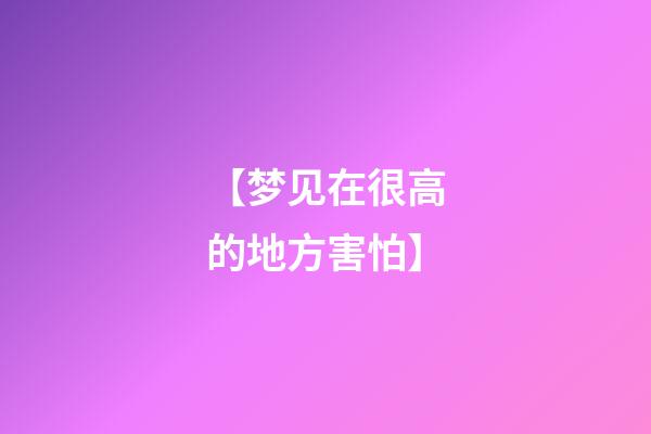 【梦见在很高的地方害怕】