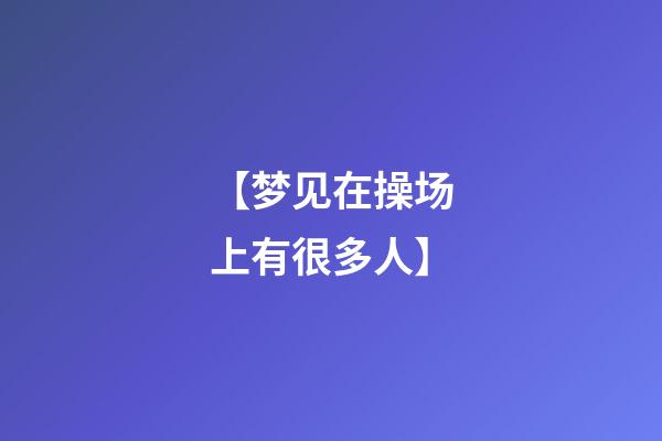 【梦见在操场上有很多人】