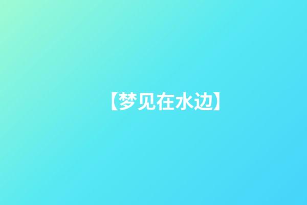 【梦见在水边】