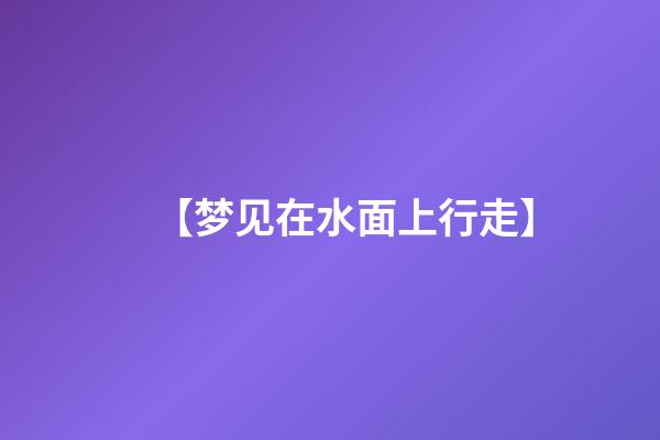 【梦见在水面上行走】