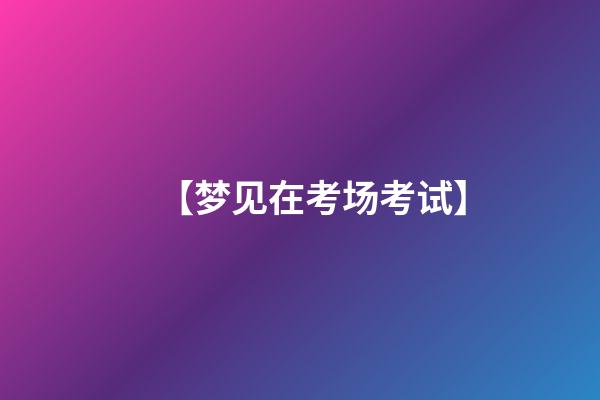 【梦见在考场考试】