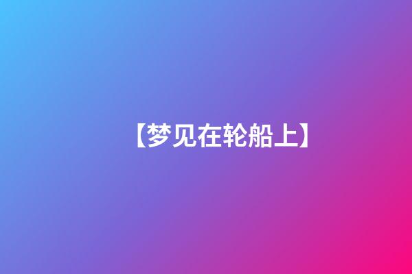 【梦见在轮船上】