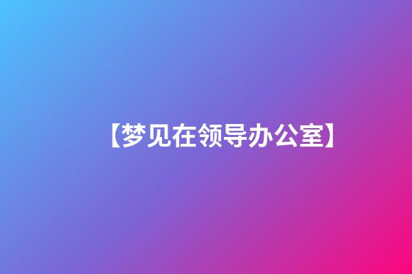 【梦见在领导办公室】