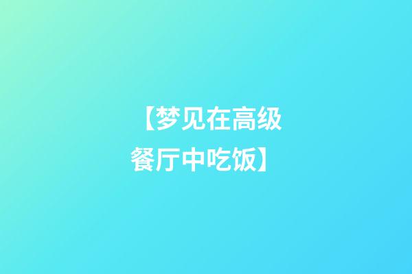 【梦见在高级餐厅中吃饭】