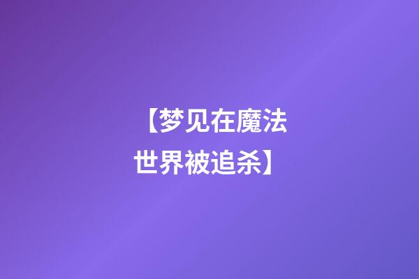 【梦见在魔法世界被追杀】