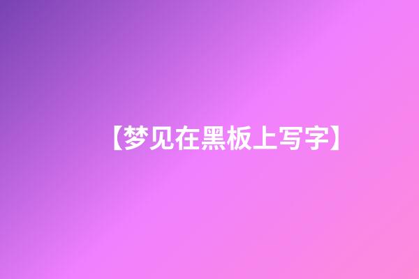 【梦见在黑板上写字】