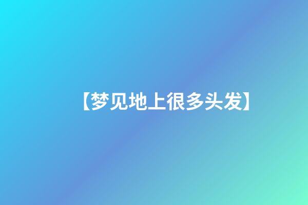 【梦见地上很多头发】