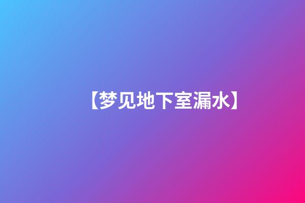 【梦见地下室漏水】