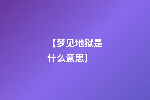 【梦见地狱是什么意思】