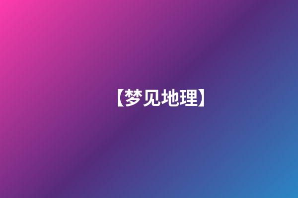 【梦见地理】