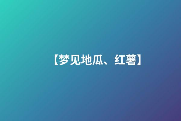 【梦见地瓜、红薯】