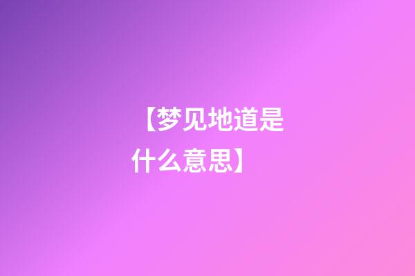 【梦见地道是什么意思】