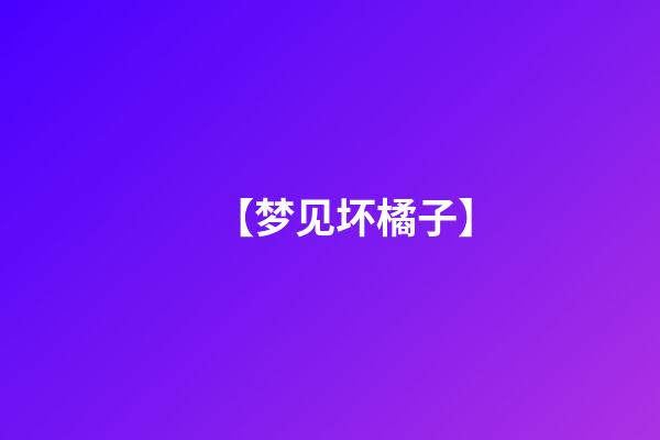【梦见坏橘子】